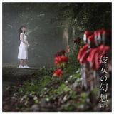 彼女の幻想　ＥＰ