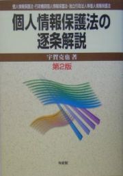 個人情報保護法の逐条解説