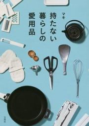 持たない暮らしの愛用品