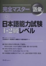 完全マスター語彙日本語能力試験１・２級レベル