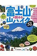 富士山を眺める山ハイク　ベスト３６