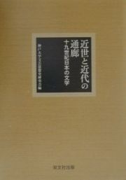 近世と近代の通廊