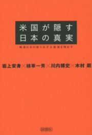 米国が隠す日本の真実