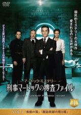 マードック・ミステリー　刑事マードックの捜査ファイルＶｏｌ．４