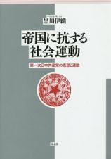 帝国に抗する社会運動