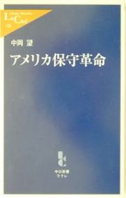 アメリカ保守革命