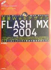 速習ＷｅｂデザインＦＬＡＳＨ　ＭＸ　２００４