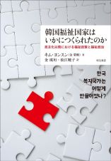 韓国福祉国家はいかにつくられたのか　民主化以降における福祉政策と福祉政治