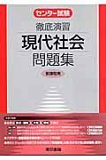 センター試験徹底演習現代社会問題集