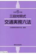 三段対照式　交通実務六法　令和６年版