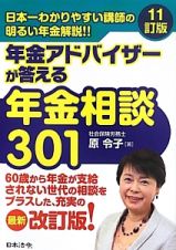 年金アドバイザーが答える年金相談３０１＜１１訂版＞