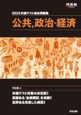 共通テスト総合問題集　公共，政治・経済　２０２５