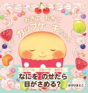 おきて　おきて　カップケーキちゃん