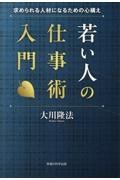 若い人の仕事術入門　求められる人材になるための心構え