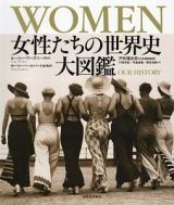 ＷＯＭＥＮ　女性たちの世界史　大図鑑