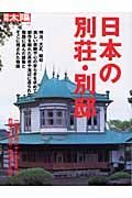 日本の別荘・別邸