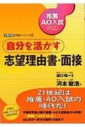 自分を活かす志望理由書・面接