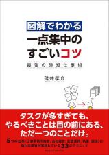 図解でわかる一点集中のすごいコツ　最強の時短仕事術