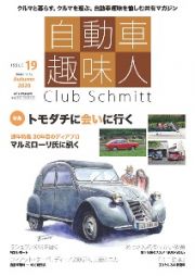 自動車趣味人　Ｃｌｕｂ　Ｓｃｈｍｉｔｔ