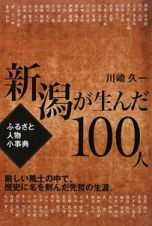 ふるさと人物小事典　新潟が生んだ１００人