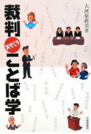 裁判おもしろことば学