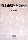 資本市場と企業金融