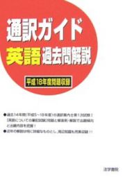 通訳ガイド　英語過去問解説　平成１８年