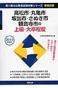 香川県の公務員試験対策シリーズ　高松市・丸亀市・坂出市・さぬき市・観音寺市の上級・大卒程度　２０１５