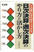 日次決算・週次決算のやり方と活かし方