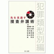 先を見通す捜査弁護術　犯罪類型別編