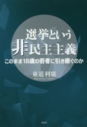 選挙という非民主主義