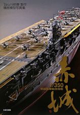 １／３５０帝国海軍航空母艦赤城　Ｔａｋｕｍｉ明春製作精密模型写真集