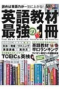 英語教材　最強の１冊