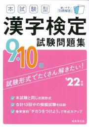 本試験型漢字検定９・１０級試験問題集　’２２年版