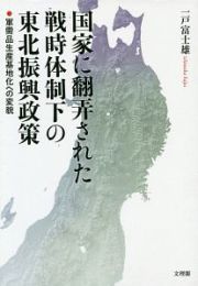 国家に翻弄された戦時体制下の東北復興政策