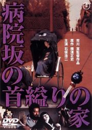 病院坂の首縊りの家【期間限定プライス版】