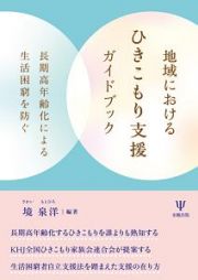 地域におけるひきこもり支援ガイドブック