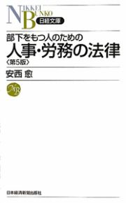 人事・労務の法律　部下をもつ人のための＜第５版＞