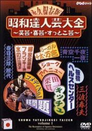 昭和達人芸大全～笑芸・喜芸・すっとこ芸～初日