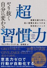 やり抜く自分に変わる　超習慣力　悪習を断ち切り、良い習慣を身につける科学的メソッド