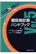 ここが知りたい！糖尿病診療ハンドブック　Ｖｅｒ．５