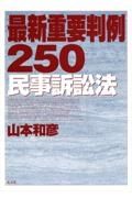 最新重要判例２５０　民事訴訟法