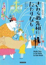 さわらぬ先祖にたたりなし　おばあちゃん姉妹探偵３