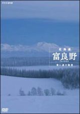 ＮＨＫスペシャル　北海道　富良野　～寒い森の物語～
