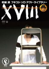 フキコシ・ソロ・アクト・ライブラリー　『ＸＶＩＩＩ』　バシュ！シュバ！・バシュチャッ！・スタ・スタ・スタ…ＣＯＭＥＤＹ