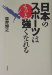 日本のスポーツはもっと強くなれる