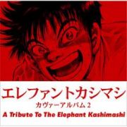 エレファントカシマシ　カヴァーアルバム２　Ａ　Ｔｒｉｂｕｔｅ　Ｔｏ　Ｔｈｅ　Ｅｌｅｐｈａｎｔ　Ｋａｓｈｉｍａｓｈｉ