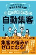 月１万円からはじめて年商４億円を突破！９割が知らない「自動集客」入門