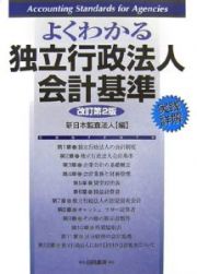 よくわかる独立行政法人会計基準　実践詳解＜改訂第２版＞