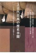 上古代日本の歴史余聞　日本史上の未成熟未解決テーマに挑戦する